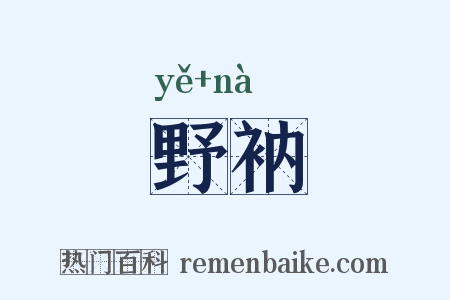 野衲是什么意思的图片
